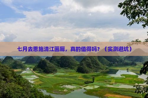 七月到恩施清江画廊自由行