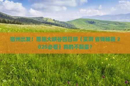 宿州去恩施大峡谷四日游