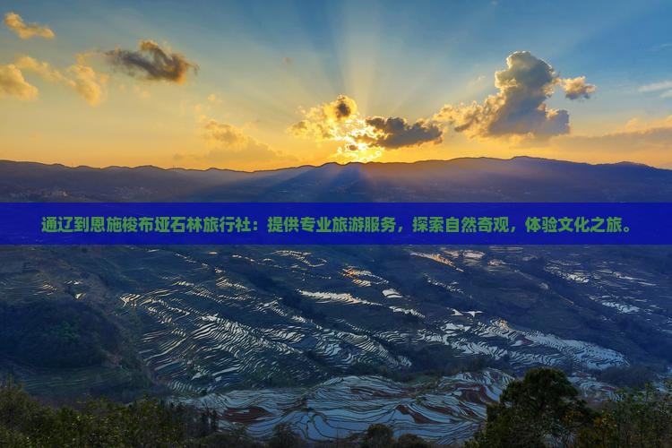 通辽到恩施梭布垭石林旅行社
