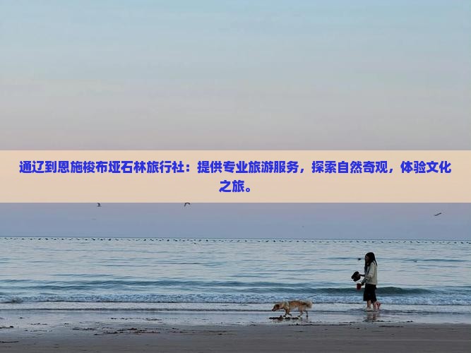 通辽到恩施梭布垭石林旅行社