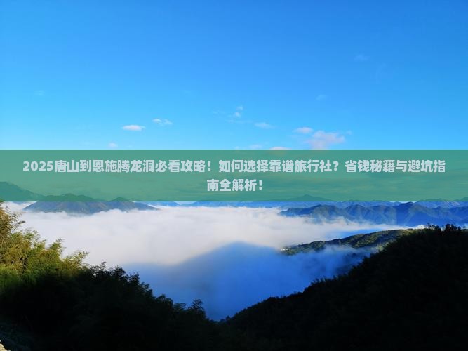 唐山到恩施腾龙洞旅行社