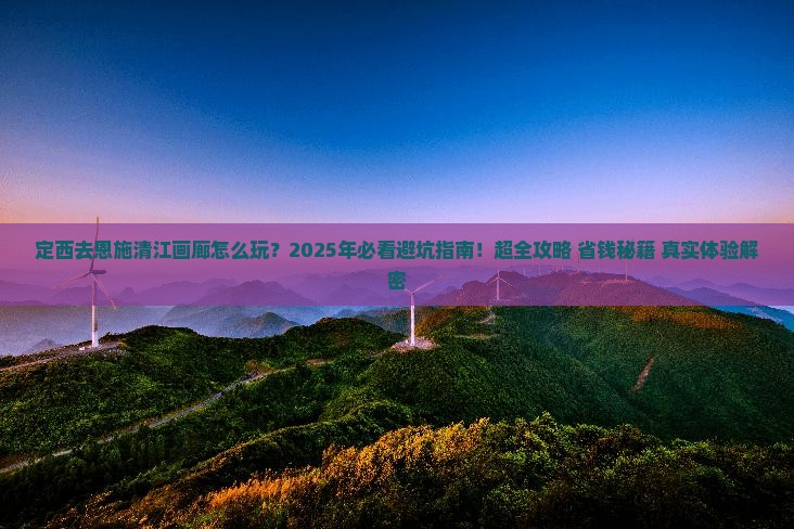 定西去恩施清江画廊哪里玩