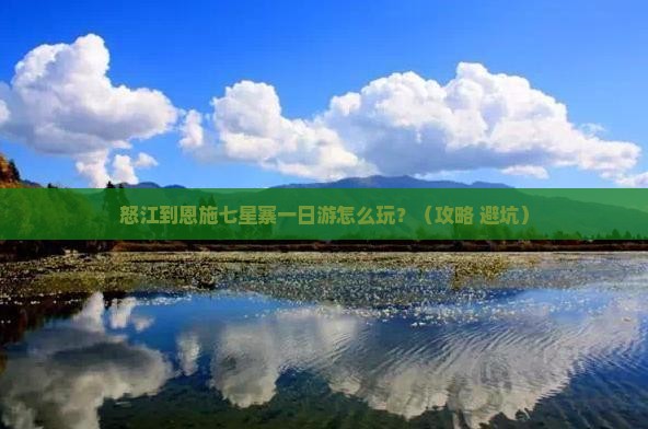 怒江到恩施七星寨一日