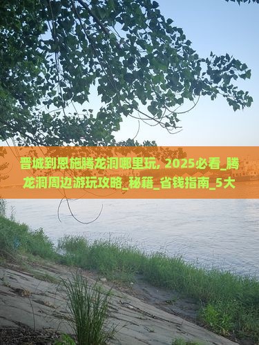 晋城到恩施腾龙洞哪里玩