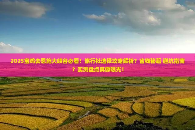 宝鸡去恩施大峡谷旅行社 宝鸡去恩施大峡谷旅行社