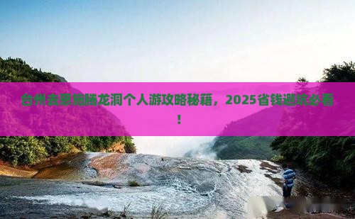 台州去恩施腾龙洞个人游 台州去恩施腾龙洞个人游