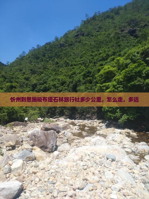 忻州到恩施梭布垭石林旅行社