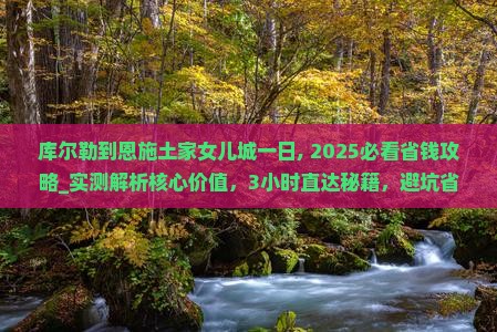 库尔勒到恩施土家女儿城一日