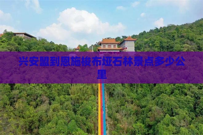 兴安盟到恩施梭布垭石林景点