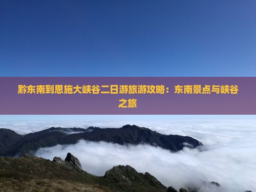 黔东南到恩施大峡谷二日游