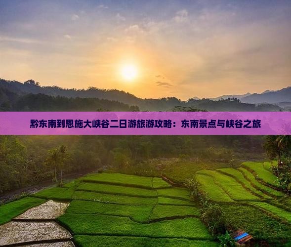 黔东南到恩施大峡谷二日游