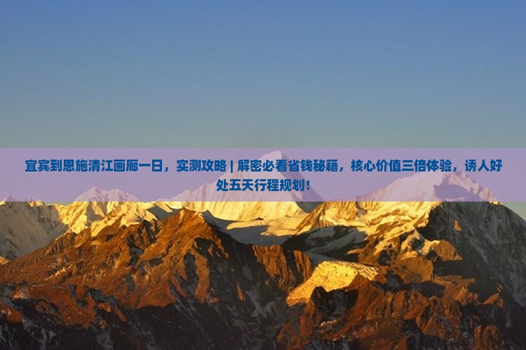 宜宾到恩施清江画廊一日
