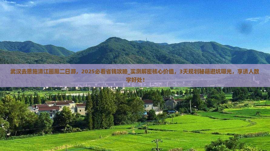 武汉去恩施清江画廊二日游