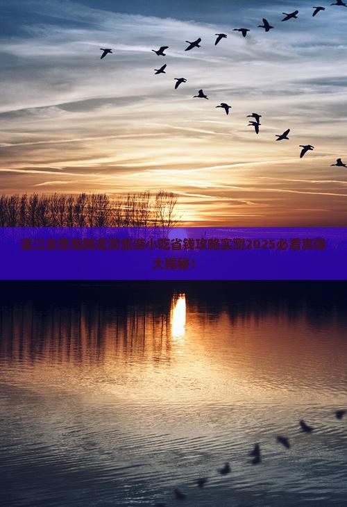 湛江去恩施腾龙洞旅游小吃