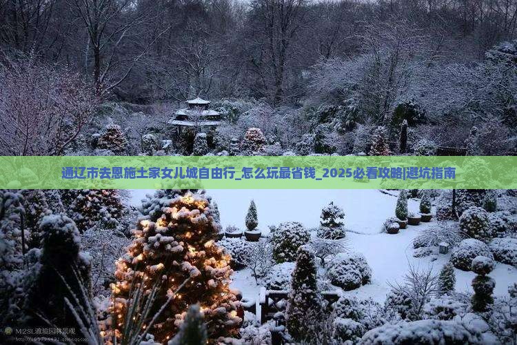 通辽市去恩施土家女儿城自由行