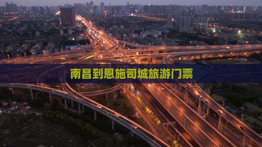 南昌到恩施土司城门票