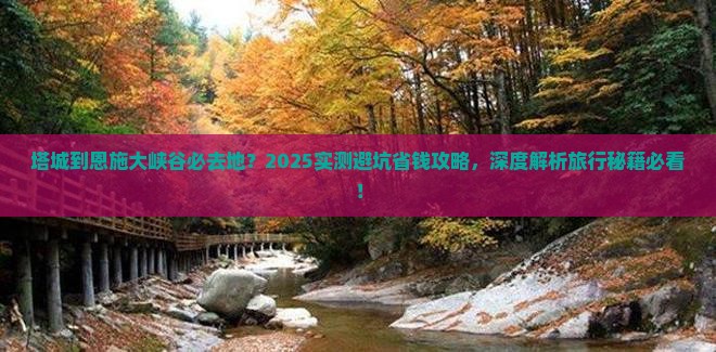塔城到恩施大峡谷必去地