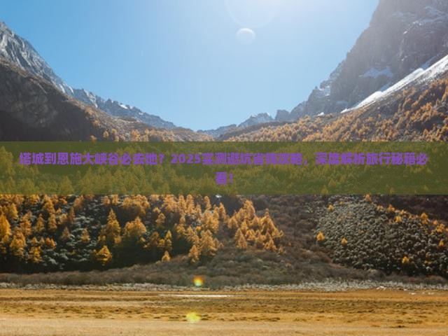 塔城到恩施大峡谷必去地