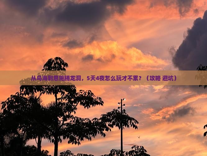 乌海去恩施腾龙洞旅游