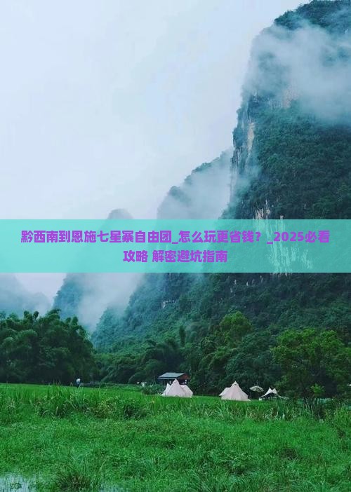 黔西南到恩施七星寨自由团