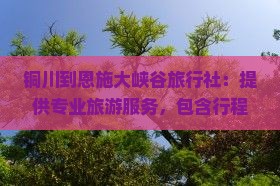 铜川到恩施大峡谷旅行社