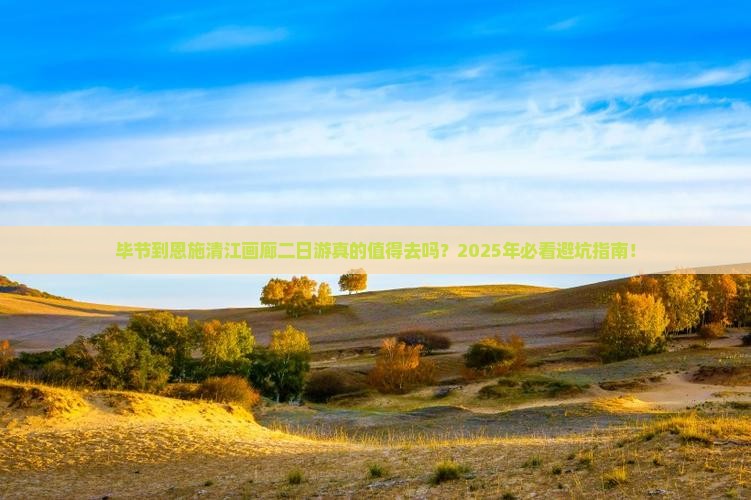毕节到恩施清江画廊二日游