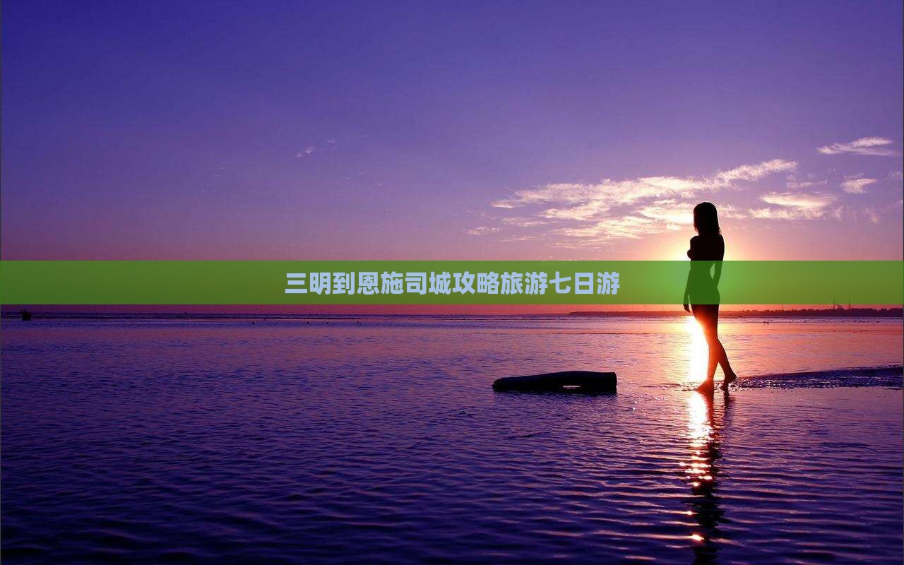 三明到恩施土司城七日游 三明到恩施土司城七日游