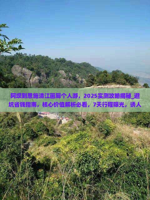 阿坝到恩施清江画廊个人游