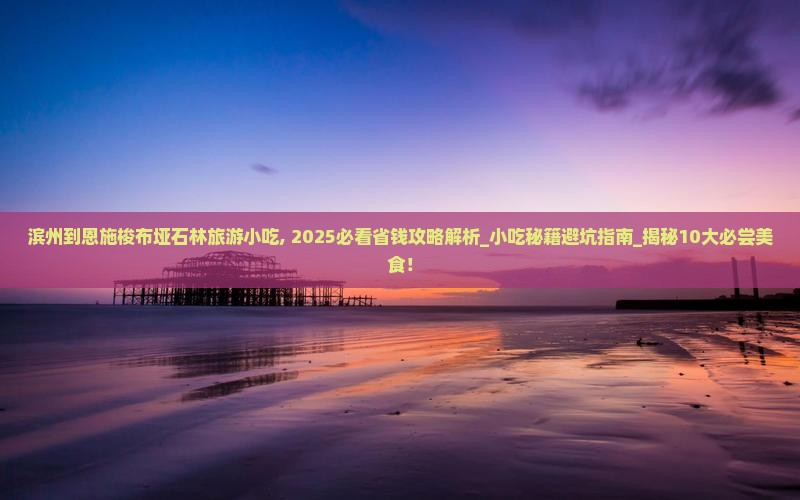 滨州到恩施梭布垭石林旅游小吃