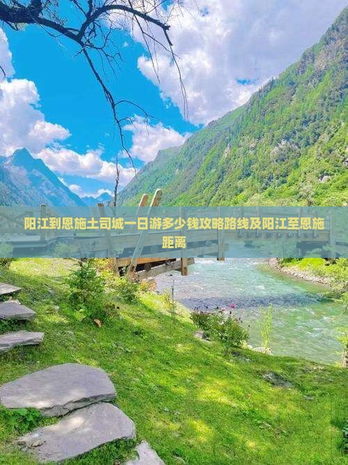 阳江到恩施土司城一日