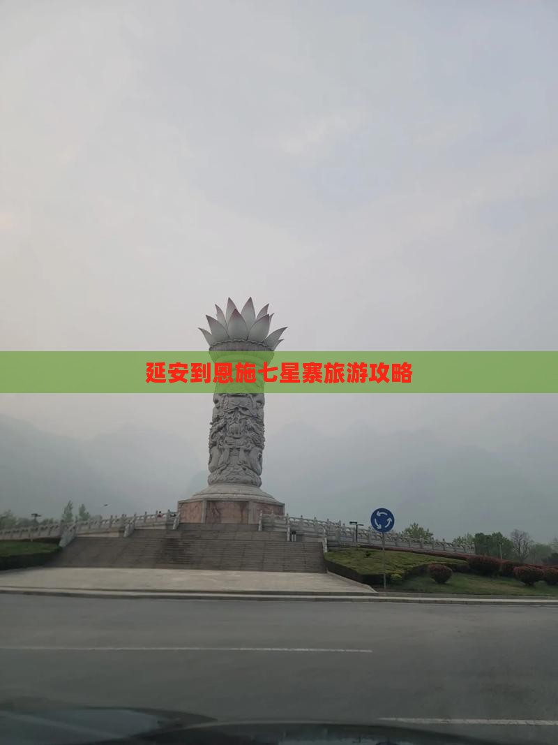 延安到恩施七星寨大型旅游团