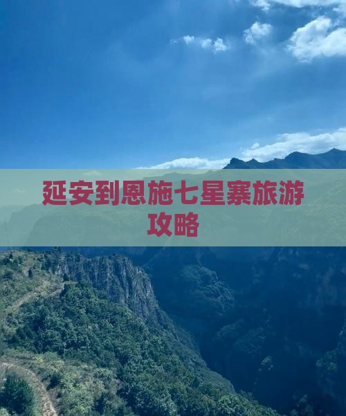 延安到恩施七星寨大型旅游团