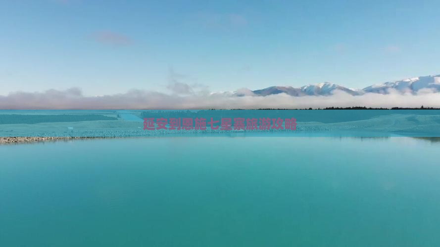 延安到恩施七星寨大型旅游团
