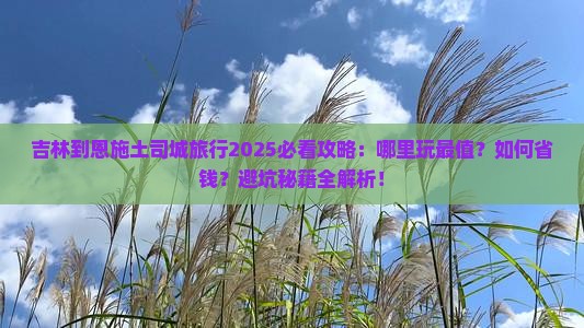 吉林到恩施土司城哪里玩