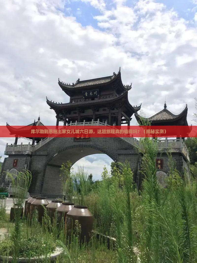 库尔勒到恩施土家女儿城六日游