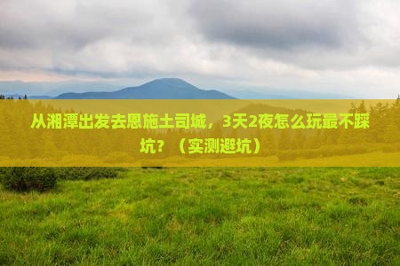 湘潭到恩施土司城个人游