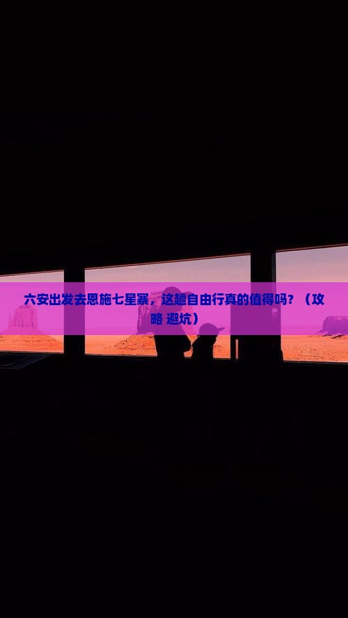 六安去恩施七星寨自由行