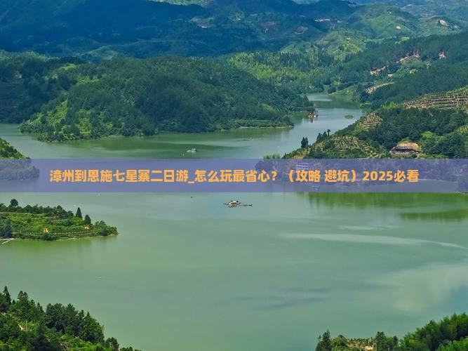 漳州到恩施七星寨二日游