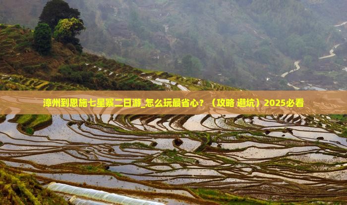 漳州到恩施七星寨二日游
