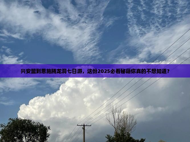 兴安盟到恩施腾龙洞七日游