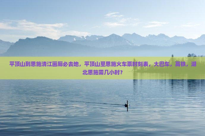 平顶山到恩施清江画廊必去地