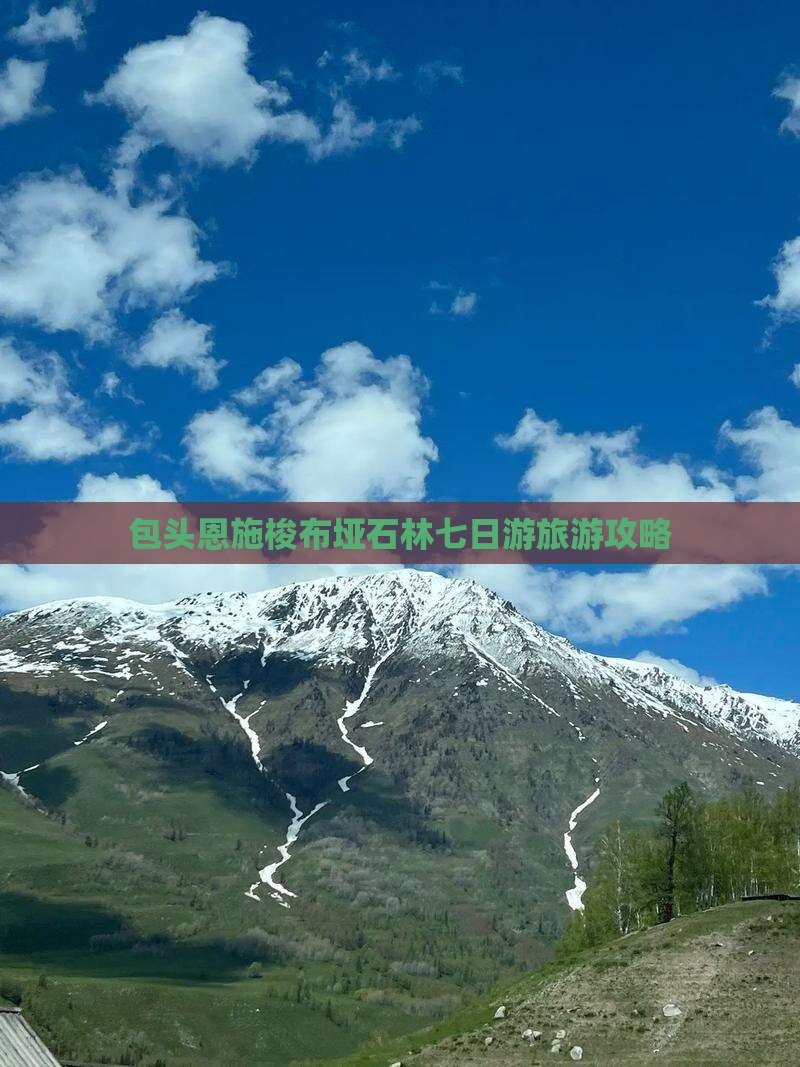 包头去恩施梭布垭石林七日游