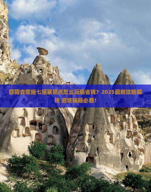 邵阳去恩施七星寨景点