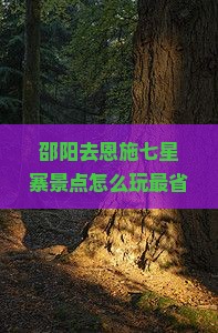邵阳去恩施七星寨景点