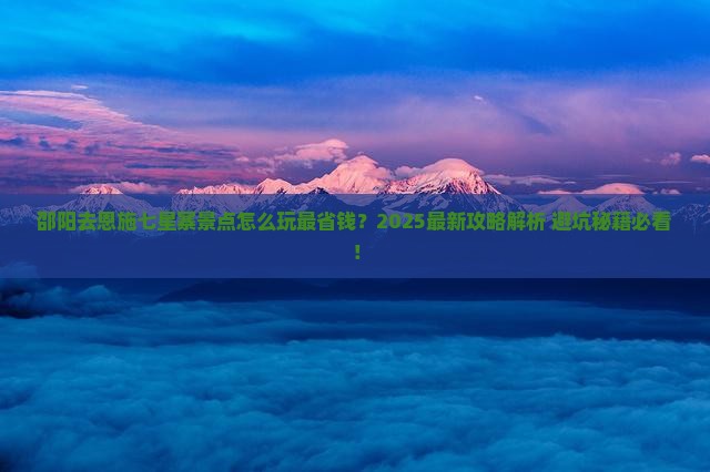 邵阳去恩施七星寨景点