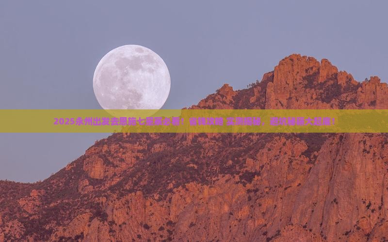 永州去恩施七星寨旅游