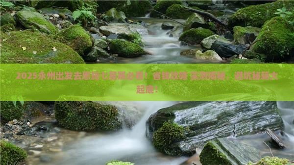 永州去恩施七星寨旅游