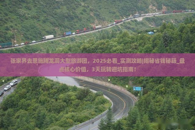 张家界去恩施腾龙洞大型旅游团