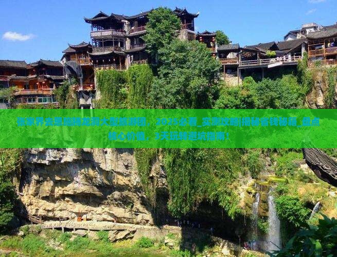 张家界去恩施腾龙洞大型旅游团