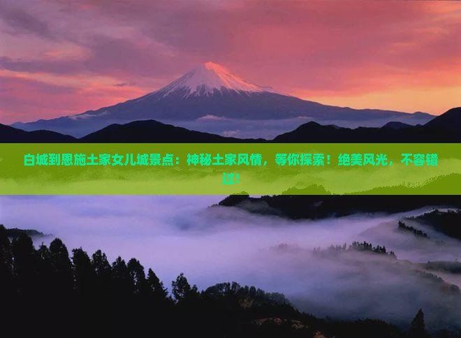 白城到恩施土家女儿城景点